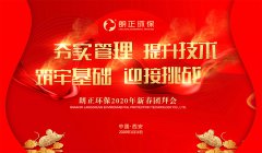 热烈祝贺“朗正环保2019年终总结表彰大会暨2020新春团拜会”成功举办