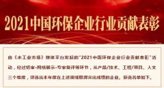【喜报】中化学朗正获选“2021中国环保企业行业贡献表彰”工程类和技术类名
